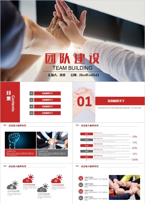 红色商务团队建设管理团队建设PPT模板