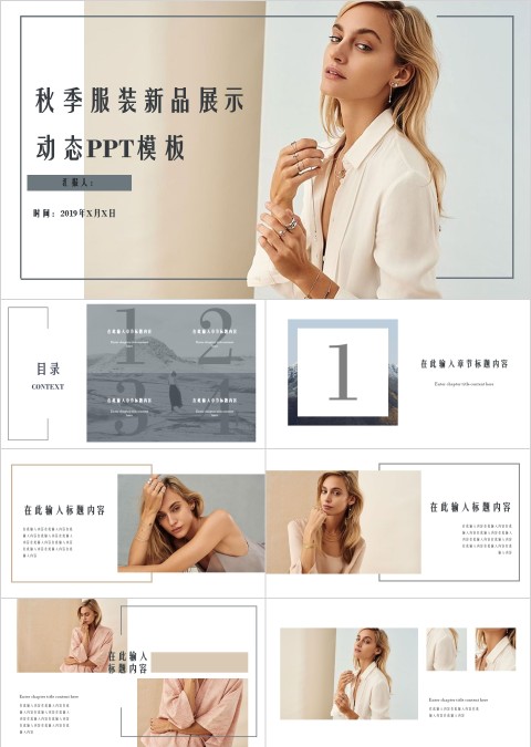 秋季服装新品展示动态PPT模板
