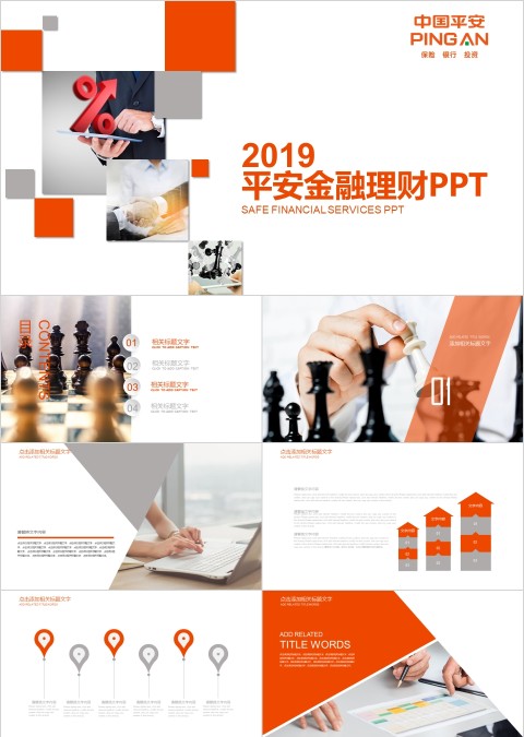 简约平安金融理财ppt