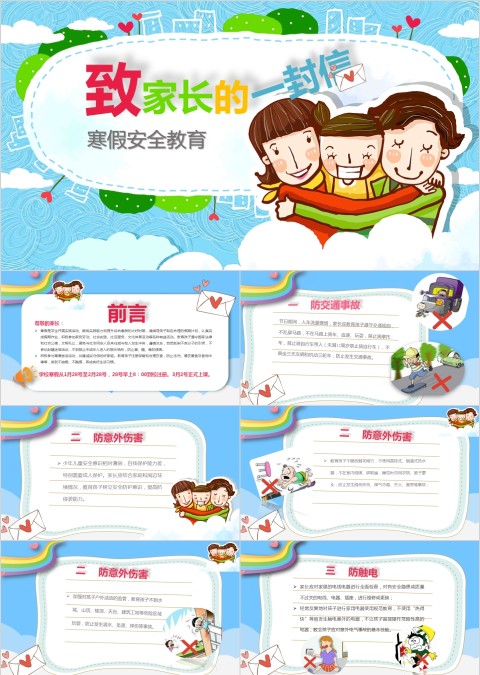 致家长的一封信寒假安全教育家长会