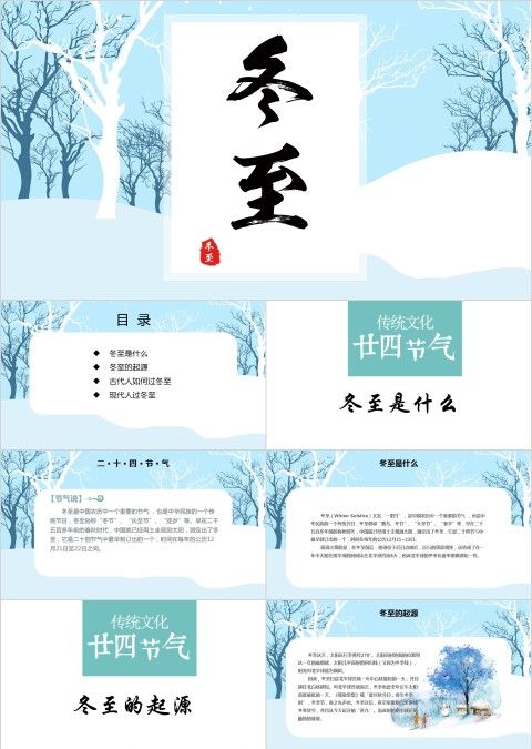 蓝色小学幼儿园冬至主题班会PPT中国传统二十四节气