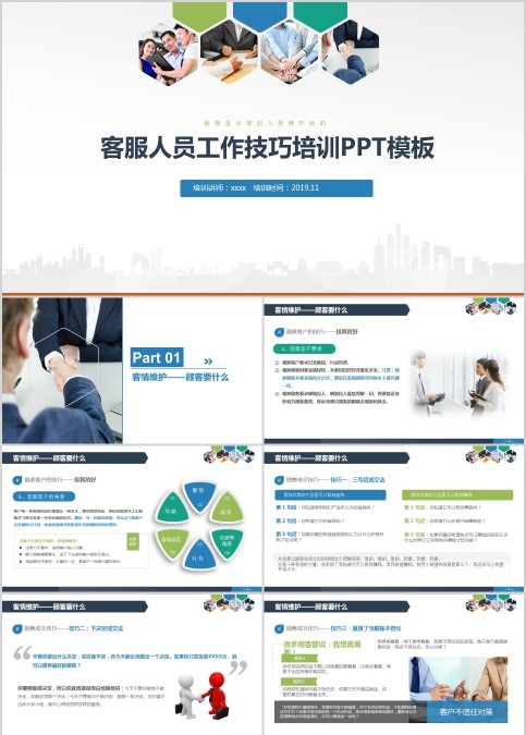 客服人员工作技巧培训PPT模板