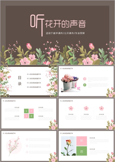 听化开的声音毕业答辩PPT模板