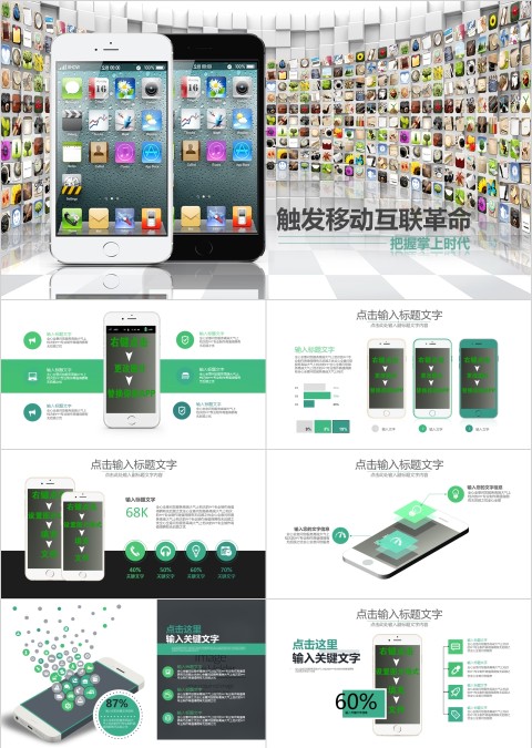 彩色简约移动互联革命ppt