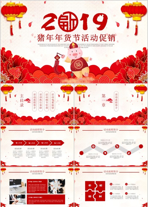 猪年年货节活动促销年会PPT