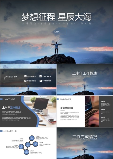 梦想征程星辰大海ppt模板