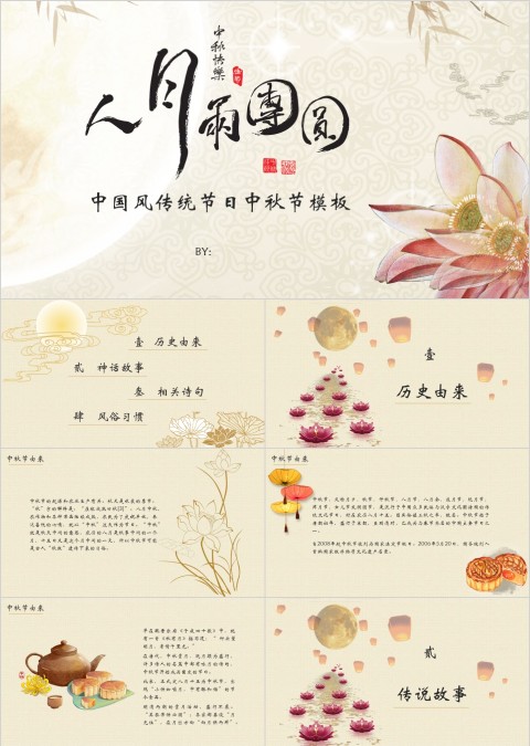 中国风传统节日中秋节人月两团圆主题模板