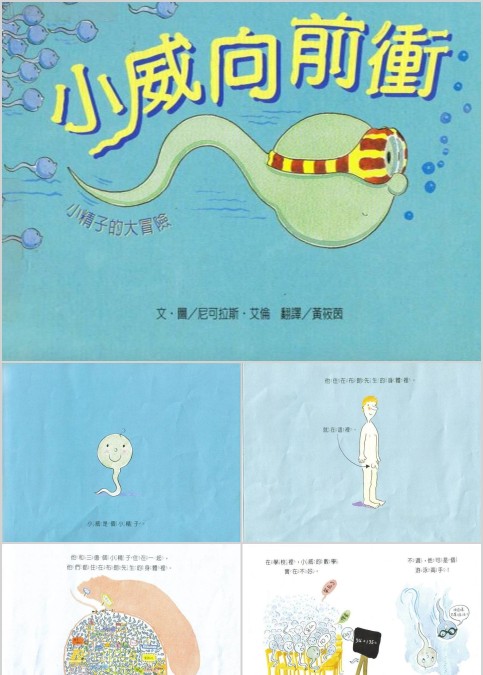 小威向前冲幼儿绘本教育课件 