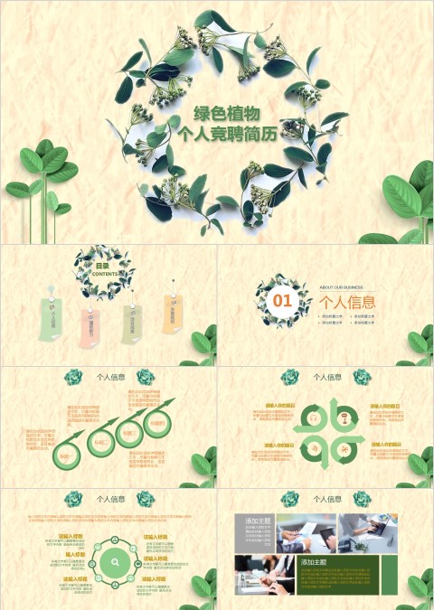 小清新风格绿色植物背景个人竞聘简历