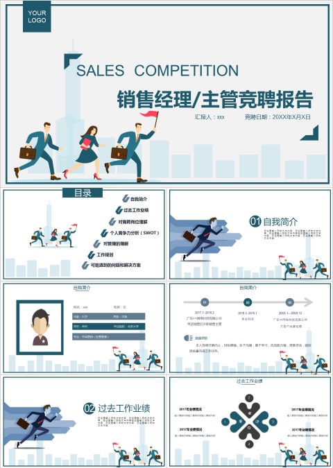 销售经理/主管竞聘报告竞聘PPT