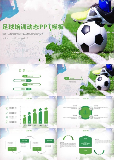 足球培训动态PPT模板