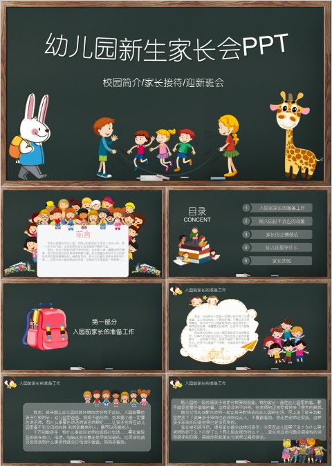 黑色卡通幼儿园新生家长会课件ppt