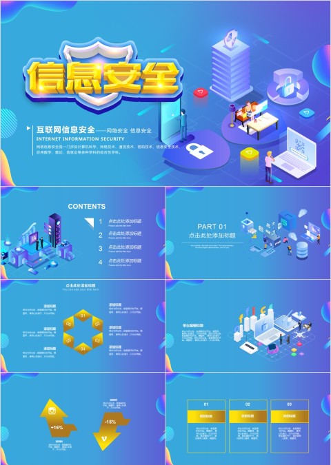 科技信息互联网安全PPT演示模板