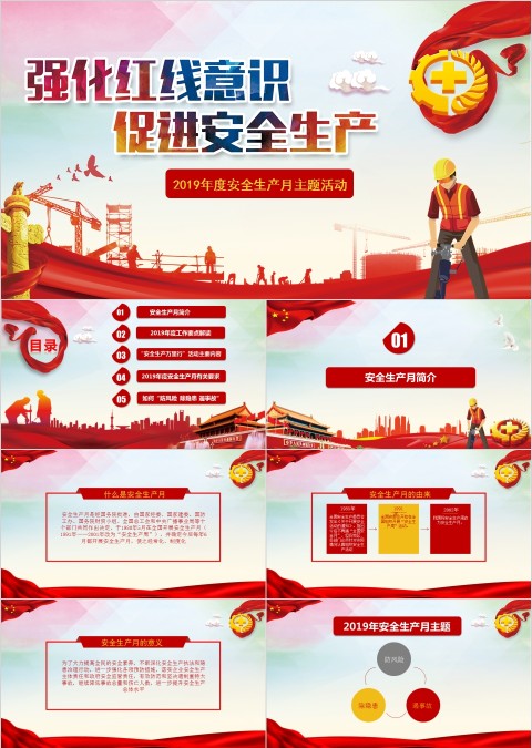 红色风格年度安全生产月主题活动