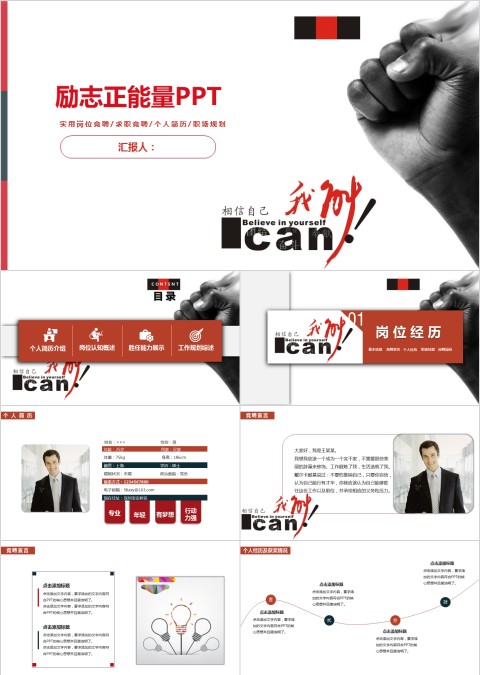 红色商务励志拳头公司企业岗位竞聘PPT模板