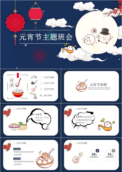 元宵节闹元宵PPT主题班会模板