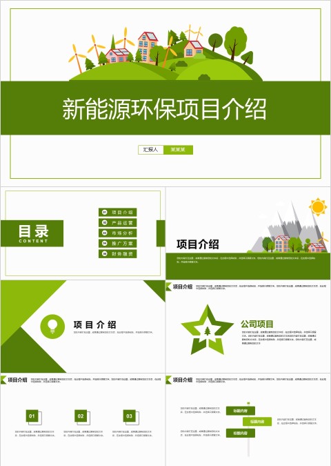 绿色环境保护ppt模板 简约新能源介绍ppt