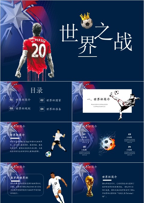 足球世界之战PPT