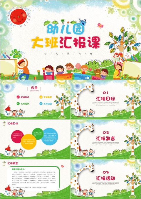 彩色卡通幼儿园大班汇报课PPT模板