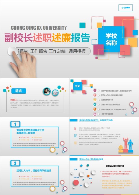 副校长述职述廉报告PPT模板