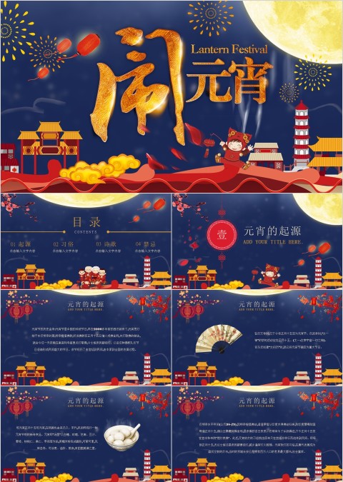 元宵节闹元宵PPT主题班会模板