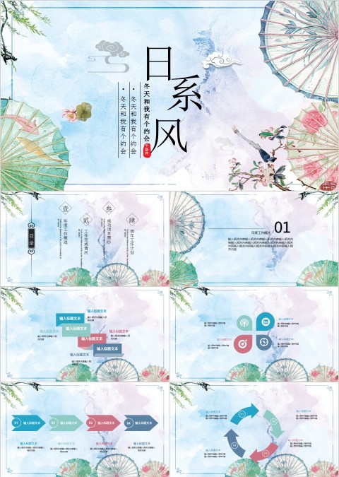 日系油纸伞我和冬天有个约会动态PPT模板