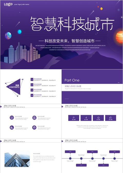 紫的简约大气科技风智慧科技城市PPT