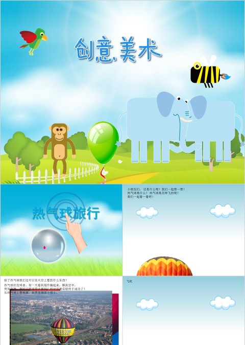 幼儿园创意美术热气球旅行ppt