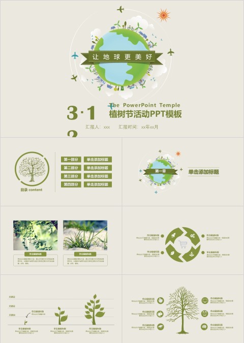 让地球更美好主题植树节活动ppt模板