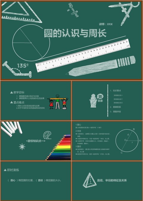 圆的认识与周长主题数学课件PPT