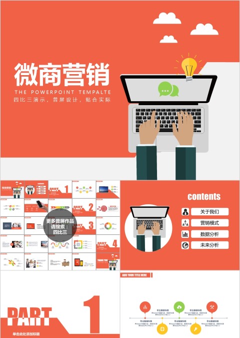 红色简约微商营销ppt