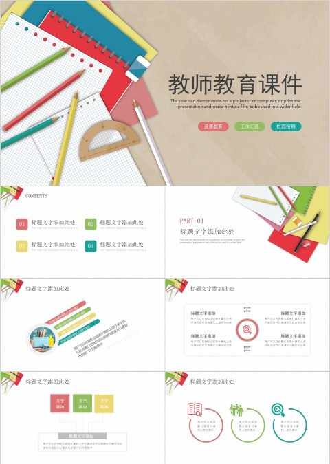 彩色简约清新教师教育课件
