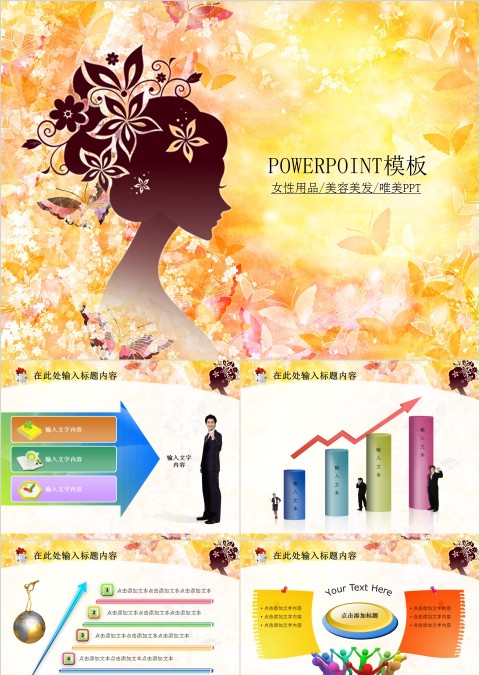 黄色大气商务通用女性用品花纹美容美发模板PPT