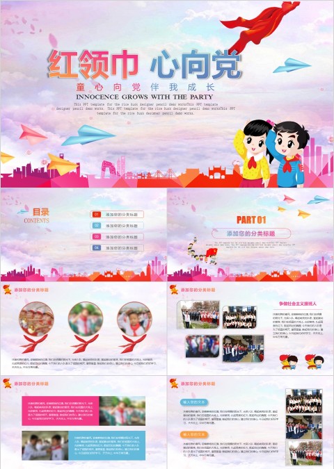 粉色简约卡通先锋队红领巾心向党少先队PPT模板 