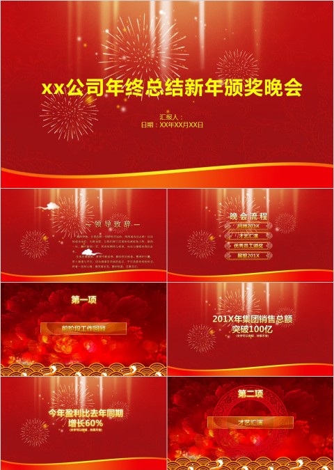 红色简约大气年终总结新年颁奖晚会PPT