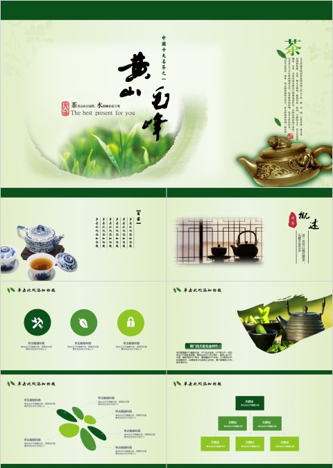 绿色简约茶香黄山毛峰茶文化模板