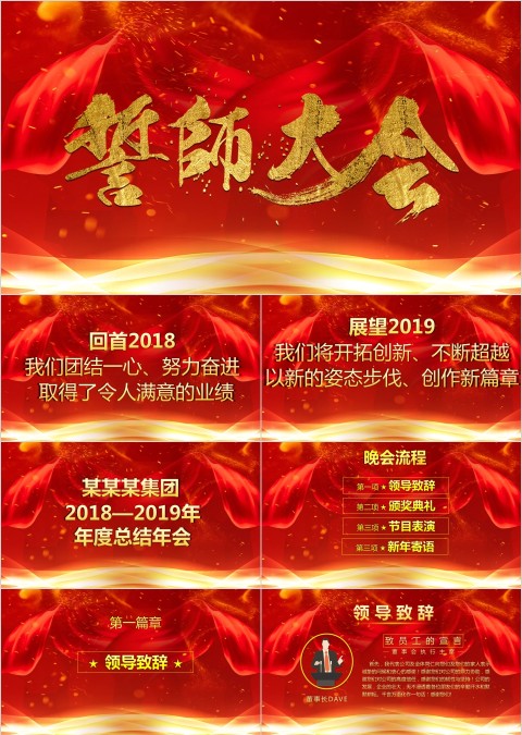 红色简约大气企业年终誓师大会晚会PPT