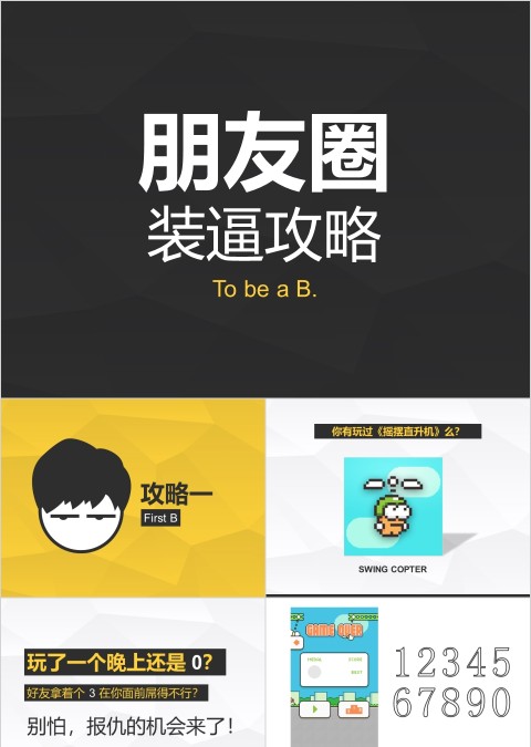 微信朋友圈装逼攻略ppt