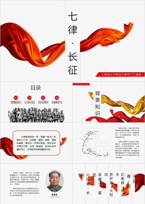 五年级语文课件PPT七律长征
