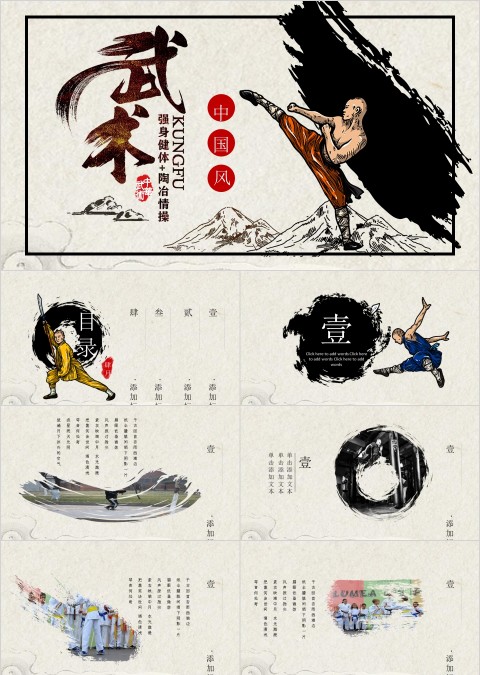 中国风武术 强身健体 陶冶情操PPT模板