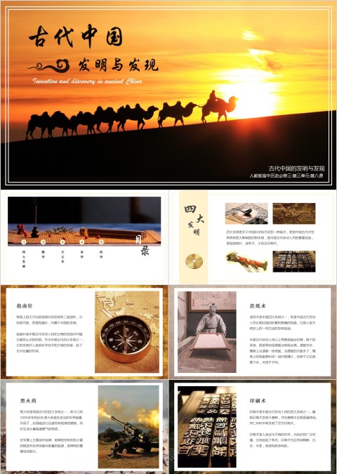 历史课件古代中国发明与发现