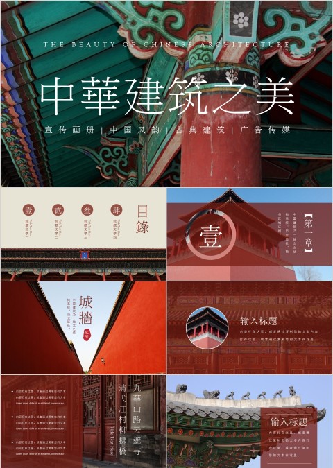 中国建筑之美故宫历史经典文化ppt