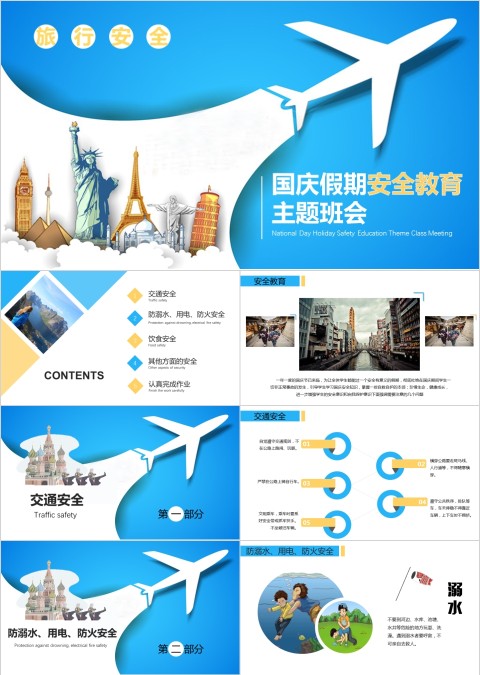 国庆假期安全教育主题班会