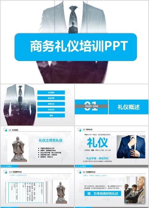 蓝色简约大气商务风格商务礼仪培训PPT模板