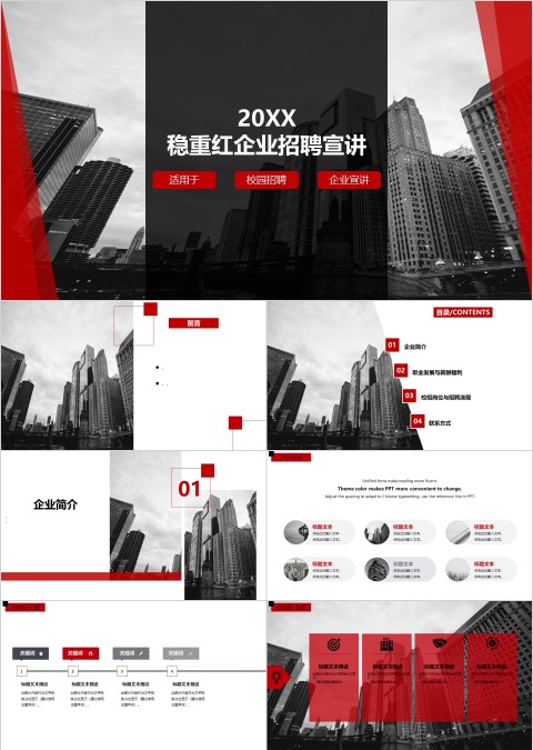 稳重红公司企业招聘宣讲PPT