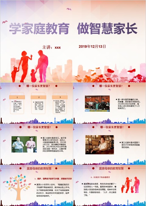 彩色简约大气家庭教育宣传讲座