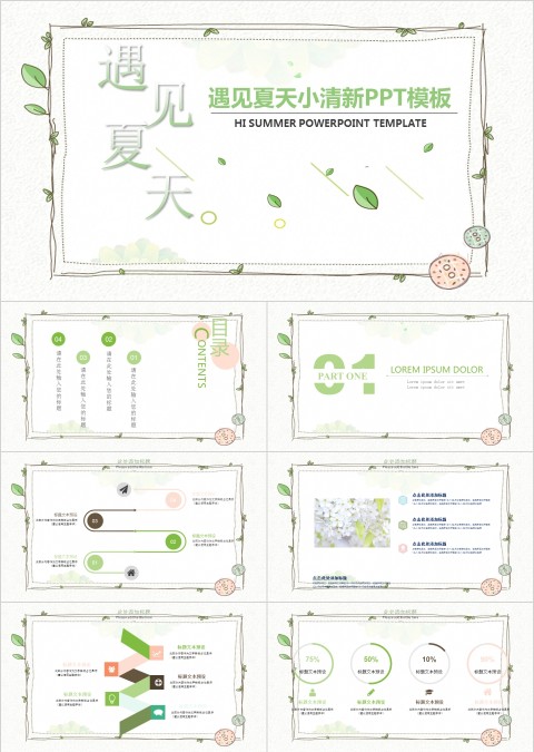 遇见夏天主题小清新工作总结PPT模板