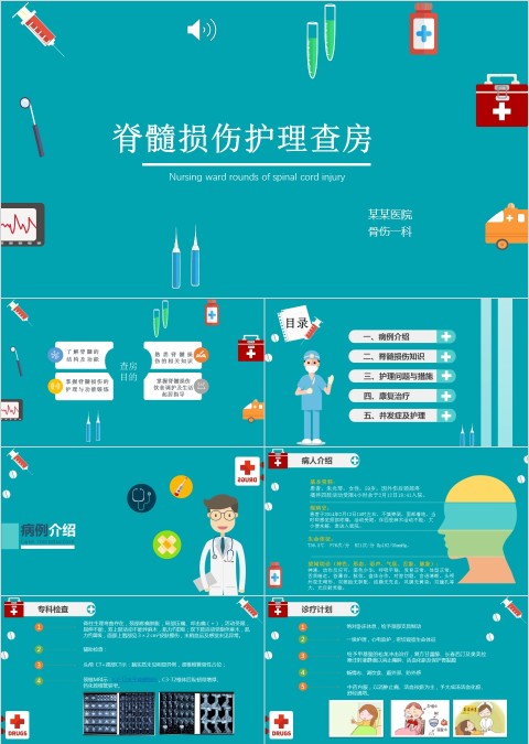 脊髓损伤护理查房PPT模板