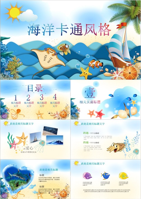 海洋卡通风格PPT模板