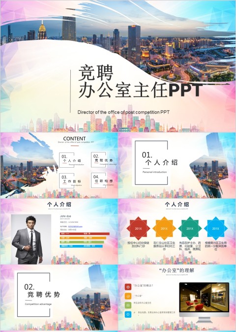 多彩唯美办公室主任竞聘竞聘报告商务通用PPT模板